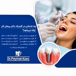 چه خدماتی در کلینیک دکتر پیمان کنز ارائه می‌شود؟